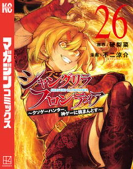 シャングリラ・フロンティア（２６）　〜クソゲーハンター、神ゲーに挑まんとす〜 