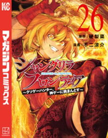 シャングリラ・フロンティア（26）　〜クソゲーハンター、神ゲーに挑まんとす〜【電子書籍】[ 硬梨菜 ]