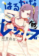 はるかなレシーブ 5巻