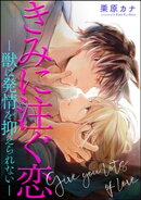 きみに注ぐ恋-獣は発情を抑えられない-(分冊版) 【第1話】