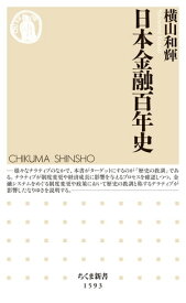 日本金融百年史【電子書籍】[ 横山和輝 ]