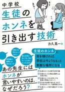 中学校 ホンネを引き出す技術