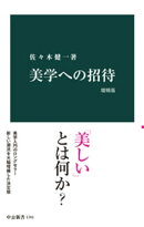 美学への招待　増補版