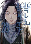 パラレルパラダイス（２８）