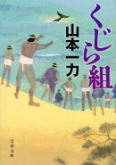 くじら組