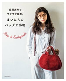 超極太糸でザクザク編む、まいにちのバッグと小物【電子書籍】