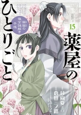 薬屋のひとりごと〜猫猫の後宮謎解き手帳〜（１５） 