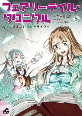 フェアリーテイル・クロニクル 〜空気読まない異世界ライフ〜 5 