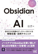Obsidian×AI　自分だけの知識のデータベースをつくる情報収集・活用テクニック
