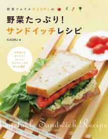 野菜たっぷり！サンドイッチレシピ 野菜ソムリエKAORUの【電子書籍】[ KAORU ]