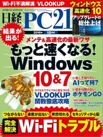 日経PC21 (ピーシーニジュウイチ) 2016年 10月号 [雑誌]【電子書籍】[ 日経PC21編集部 ]