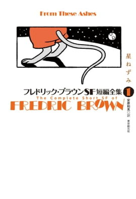 フレドリック・ブラウンＳＦ短編全集１　星ねずみ 