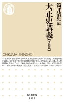 大正史講義【文化篇】