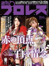 週刊プロレス 2021年 12/29号 No.2156【電子書籍】[ 週刊プロレス編集部 ]