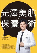 光澤美肌保養術