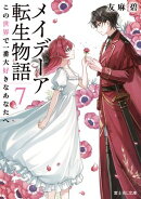 メイデーア転生物語 7 この世界で一番大好きなあなたへ
