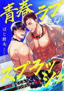 青春ラブスプラッシュ2