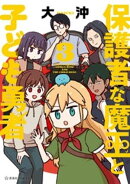 保護者な魔王と子ども勇者（３）