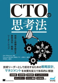 CTOの思考法　技術と組織を動かす意思決定・戦略・リーダーシップ【電子書籍】[ Alan Williamson（著） ]