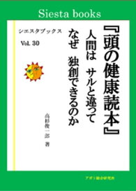 頭の健康読本　人間はサルと違って　なぜ独創できるのか 【電子書籍】[ 高杉俊一郎 ]