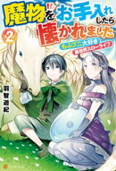 魔物をお手入れしたら懐かれました もふプニ大好き異世界スローライフ2