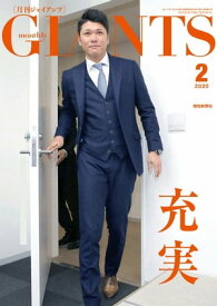 月刊ジャイアンツ2020年2月号【電子書籍】[ 報知新聞社 ]