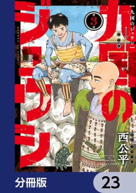 九国のジュウシ【分冊版】　23【電子書籍】[ 西　公平 ]