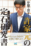 序盤で潰す！許家元の定石研究書〜小目・二間バサミ〜