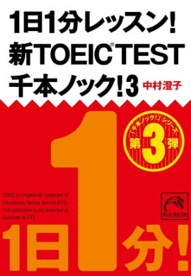1日1分レッスン！新TOEIC Test　千本ノック！３ 