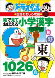 改訂新版　ドラえもんの国語おもしろ攻略　絵で見ておぼえる小学漢字1026【電子書籍】[ 藤子・F・不二雄 ]