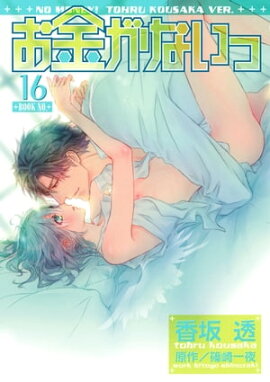 お金がないっ 16 