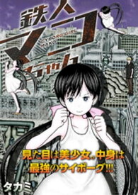 鉄人マコちゃん 分冊版 ： 10【電子書籍】[ タカミ ]