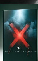 एक्स-लत