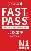 JLPT N1 FAST PASS 合格単語 Vocabulary