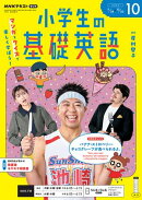 ＮＨＫラジオ 小学生の基礎英語 2026年10月号［雑誌］