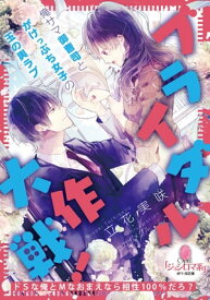 ブライダル大作戦！ 俺サマ御曹司とがけっぷち女子の玉の輿ラブ【電子書籍】[ 立花実咲 ]