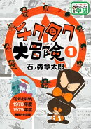 チクタク大冒険 1