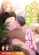 大型犬美大生は発情中【単話】