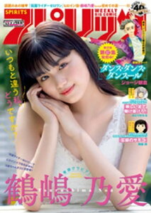 週刊ビッグコミックスピリッツ 2020年32号【デジタル版限定グラビア増量「鶴嶋乃愛」】(2020年7月6日発売)【電子書籍】[ 週刊ビッグコミックスピリッツ編集部 ]