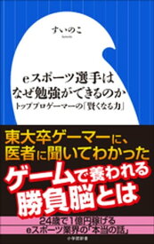 eスポーツ選手はなぜ勉強ができるのか～トッププロゲーマーの「賢くなる力」～（小学館新書）【電子書籍】[ すいのこ ]