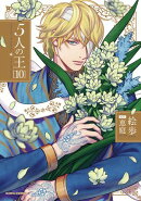 5人の王 10【電子限定描き下ろし漫画付き】