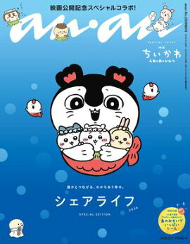anan(アンアン) 2026年 9月2日号 No.2509増刊　スペシャルエディション[シェアライフ2026] 