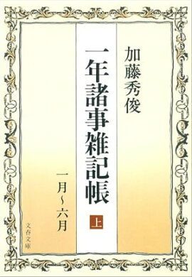 一年諸事雑記帳（上）　 