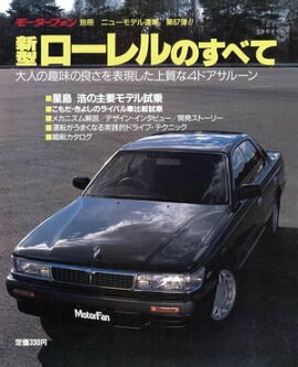 ニューモデル速報 第67弾 新型ローレルのすべて 
