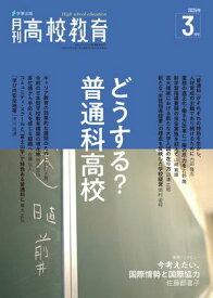 月刊高校教育 2025年 3月号 [雑誌]【電子書籍】