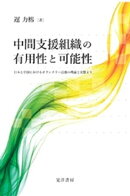中間支援組織の有用性と可能性ーー日本と中国におけるボランタリー活動の理論と実態よりーー