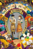 虹いろ図書館　半分司書のぼくと友だち