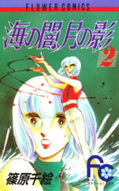 海の闇、月の影（2）【電子書籍】[ 篠原千絵 ]