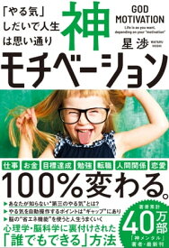 神モチベーション　「やる気」しだいで人生は思い通り【電子書籍】[ 星 渉 ]