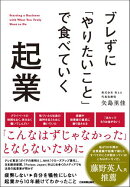 ブレずに「やりたいこと」で食べていく起業